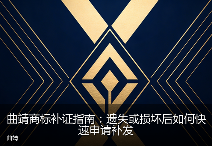 曲靖商标补证指南：遗失或损坏后如何快速申请补发