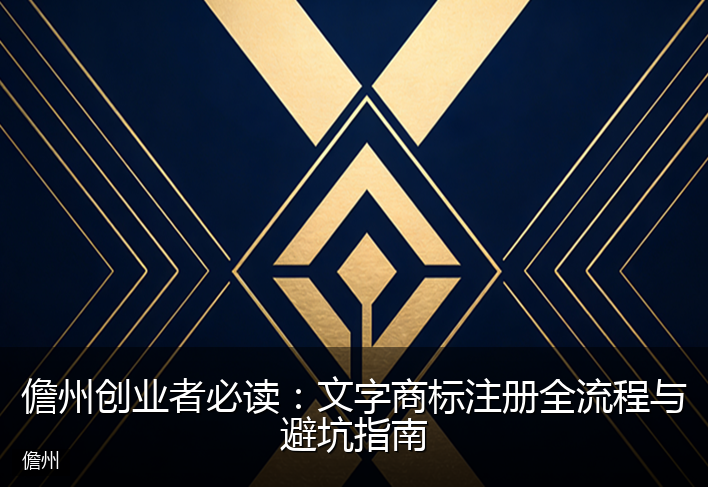 儋州创业者必读：文字商标注册全流程与避坑指南